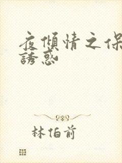 夜倾情之保姆的诱惑