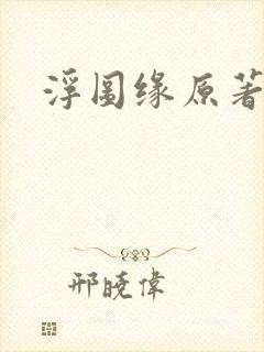 浮图缘原著小说