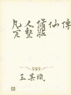 凡人修仙传小说完整版