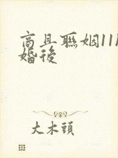 商且联姻11h婚后