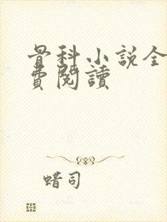 骨科小说全文免费阅读