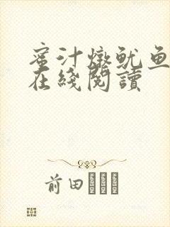 蜜汁炖鱿鱼小说在线阅读