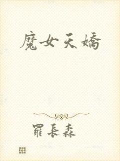 魔女天娇