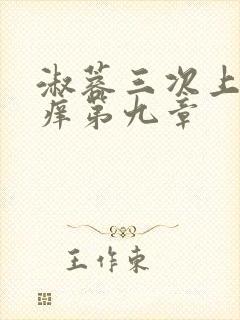 淑蓉三次上船止痒第九章