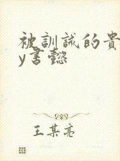 被训诫的贵妃by书懿