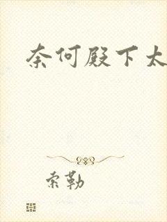 奈何殿下太妖娆