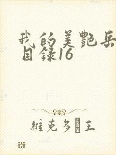 我的美艳岳全文目录16