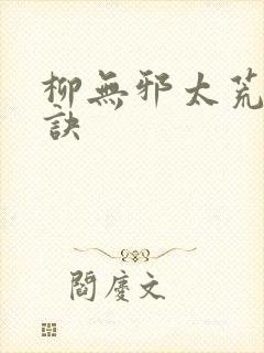 柳无邪太荒吞天诀