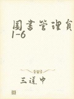 图书管理员雪叶1-6