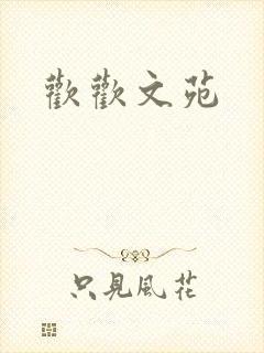 欢欢文苑