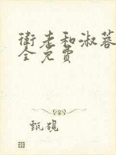 卫老和淑蓉小说全免费