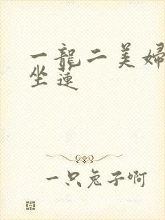 一龙二美妇观音坐莲