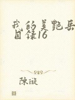 我的美艳岳全文目录16