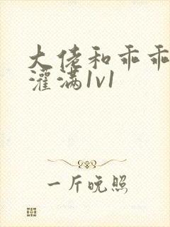 大佬和乖乖女h灌满1v1