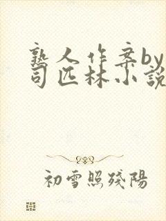 熟人作案by阿司匹林小说