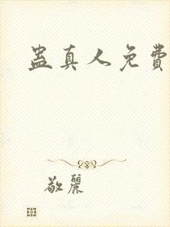 蛊真人免费阅读