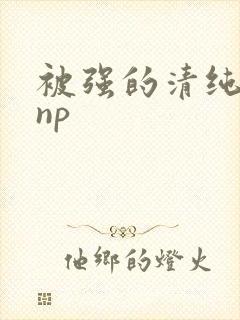 被强的清纯校花np