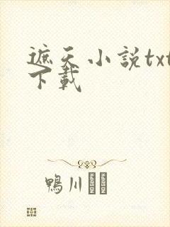 遮天小说txt下载