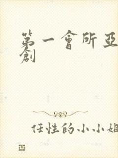 第一会所亚有原创