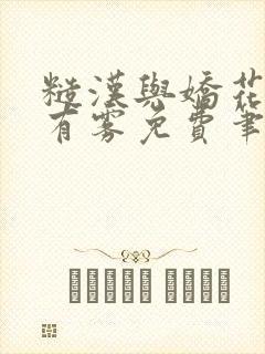 糙汉与娇花林中有雾免费笔趣阁