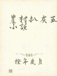 农村扒灰五十篇小说