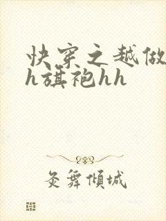 快穿之越做越美h旗袍hh