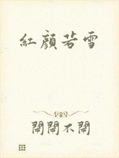 红颜若雪