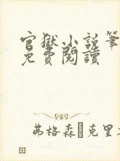 官狱小说笔趣阁免费阅读