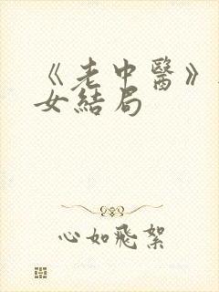 《老中医》无脉女结局