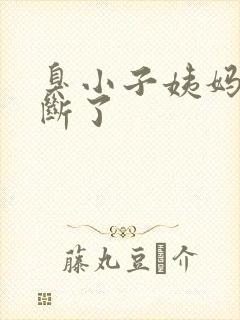 臭小子姨妈腰快断了