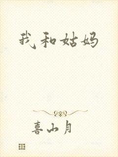 我和姑妈