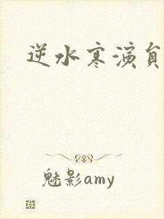 逆水寒演员表