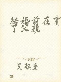 结婚前在宾馆给了父亲