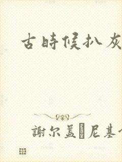 古时候扒灰小说