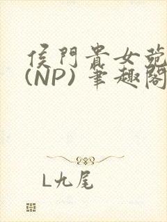 侯门贵女菀菀H(NP) 笔趣阁