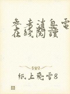 参考消息电子版在线阅读