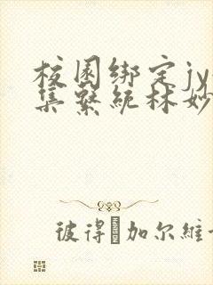 校园绑定jy收集系统林妙妙