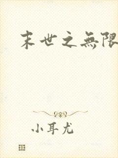 末世之无限兑换