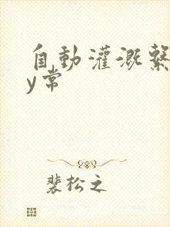 自动灌溉系统by常