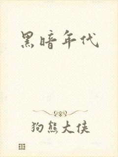 黑暗年代
