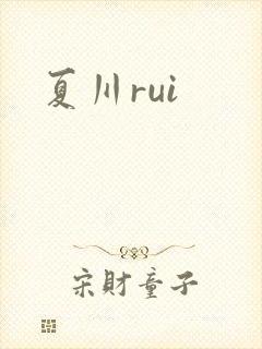 夏川rui