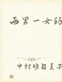 两男一女的小说