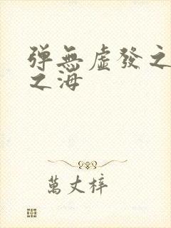 弹无虚发之死亡之海