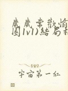 岁岁常欢愉(校园1v1)结局林岁