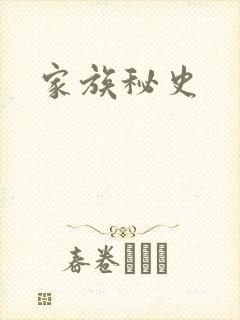 家族秘史