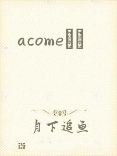 acomeС˵