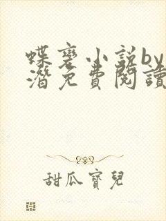 蝶变小说by麟潜免费阅读无弹窗笔趣
