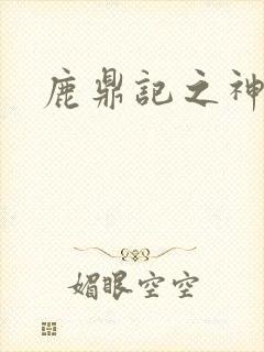 鹿鼎记之神龙教