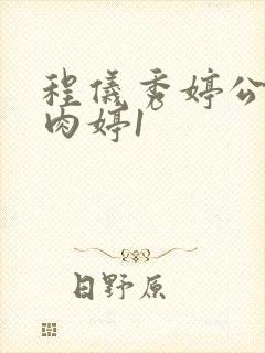 程仪秀婷公欲息肉婷1