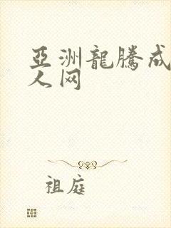 亚洲龙腾成小说人网